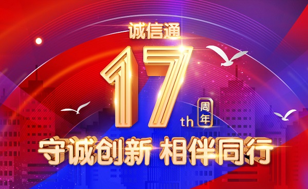 守诚创新，相伴同行，诚信通17年谱写电商传奇