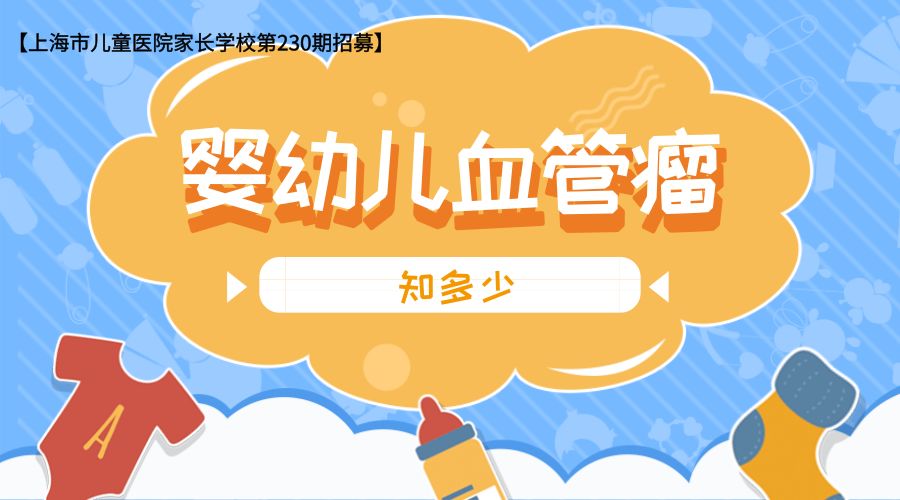 上海儿童医院血管瘤专家,上海九院儿童血管瘤怎么治最好