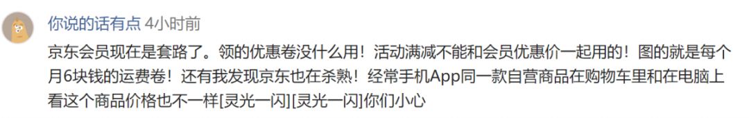 花158元买会员白买了？京东被曝“PLUS专享价”竟然无折扣
