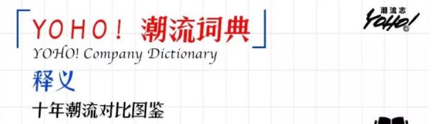 《潮流圈黑话指南》绝对比零零后的cqy好懂,请偷偷传阅...