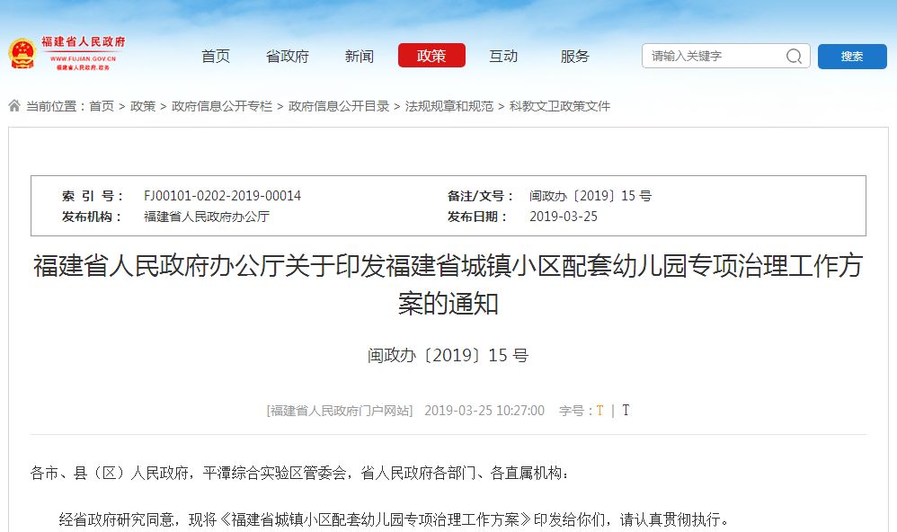 福建省示范性幼儿园评估细则,福建省配套幼儿园建设管理办法