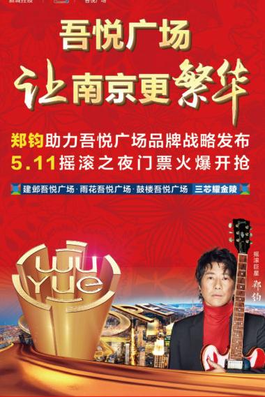 郑钧南京音乐节,摇滚歌手郑钧的演唱会视频