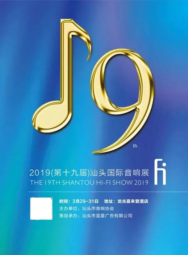 第21届汕头音响展,2023汕头音响展