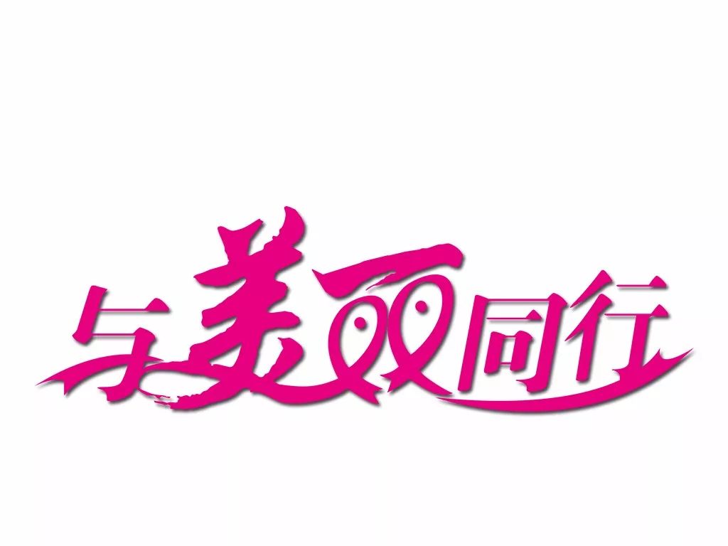 与美丽健康相约,与美丽相伴携健康同行