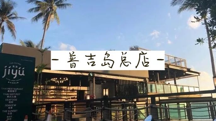 普吉岛芭东海滩泰式小火锅,普吉岛椰子岛网红