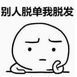 秃如其来该如何拯救,突如其来