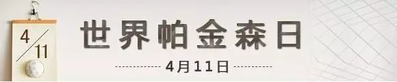 世界卒中日预防卒中我们在行动,如何预防老年痴呆或帕金森病