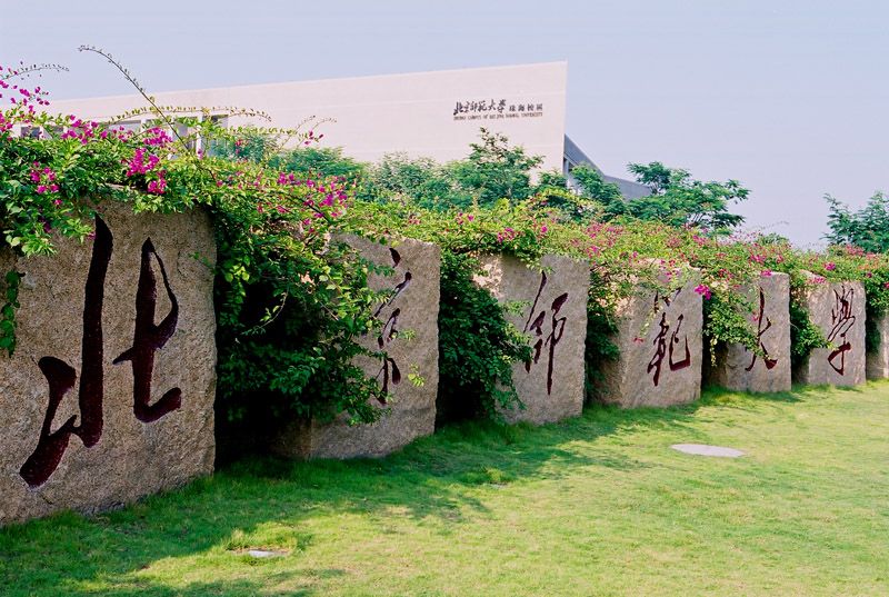 再见了，北师大珠海分校！北京师范大学珠海校区正式获批！与校本部同水平、同标准办学！