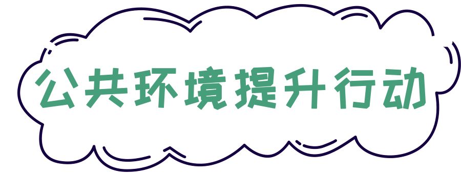 9大行动！罗湖掀起了一股热潮！齐心协力干好这件事！