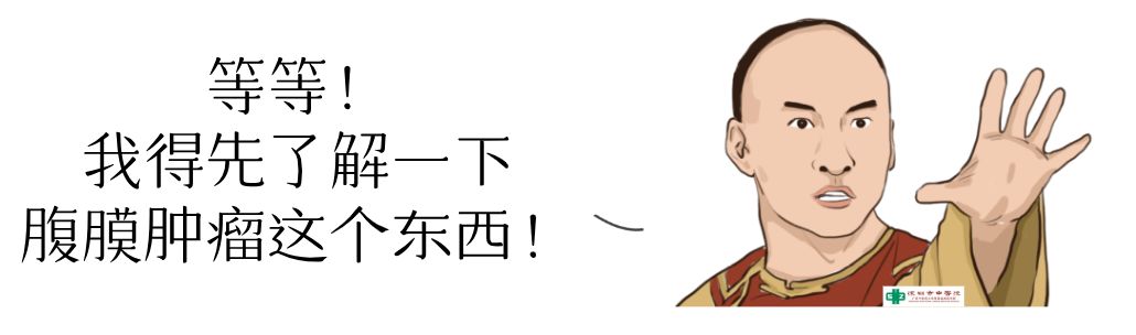 【义诊】腹膜肿瘤是不治之症？市中医专家揭秘这颗“定时*弹炸**”