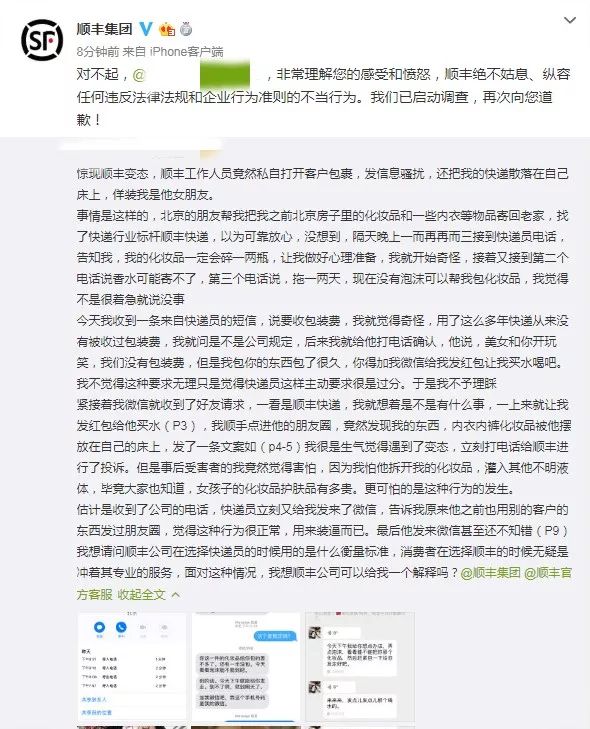 快递员骚扰女客户顺丰道歉,网购私密物品被快递员骚扰