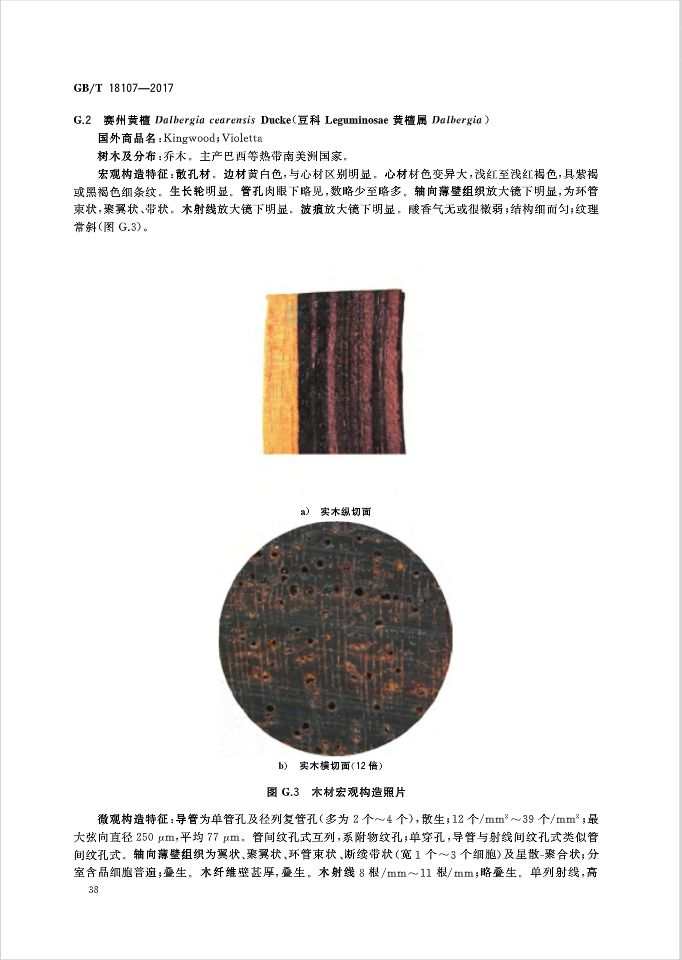 红木国标最新标准,新国标红木还有绒毛黄檀吗