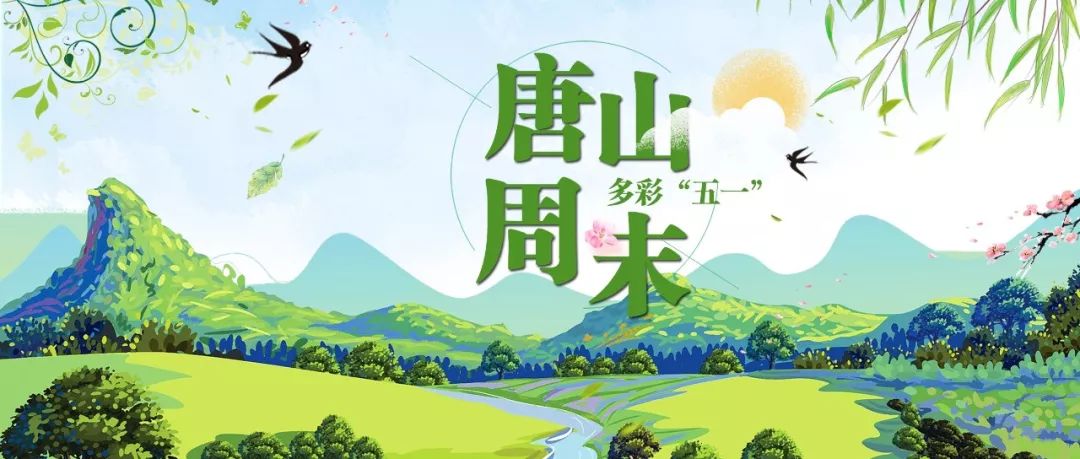 唐山今年的五一,唐山五一有什么活动