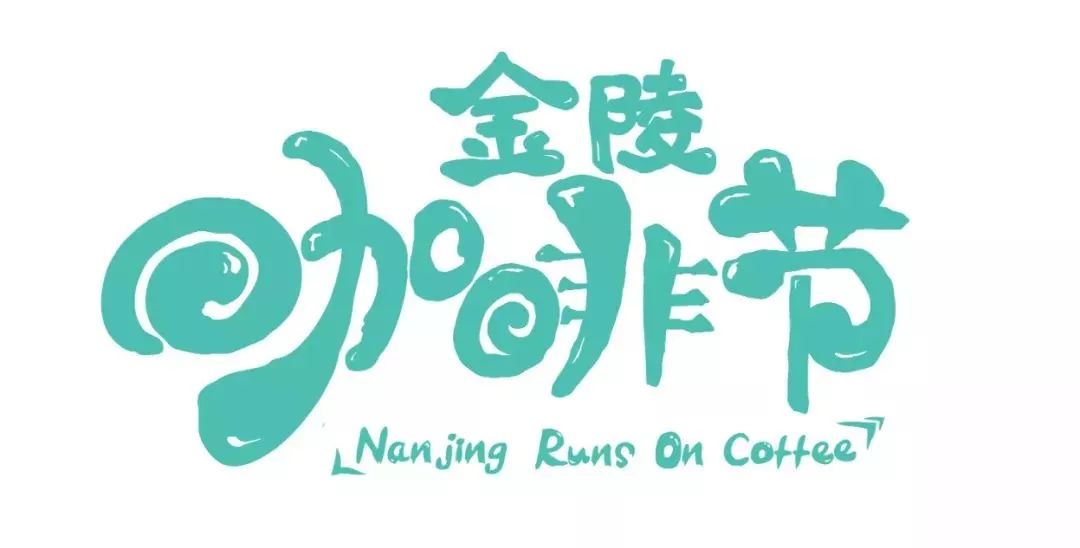 想喝世界冠军的手冲？快去“金陵咖啡节”！
