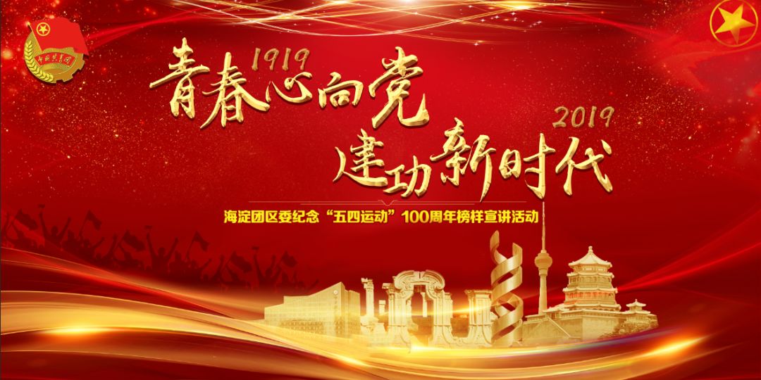 团市委举办青春榜样,北京青年榜样宣讲员