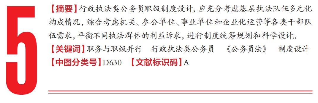 郝玉明：行政执法类公务员职级制度设计——基于交通运输行政执法队伍构成状况的分析
