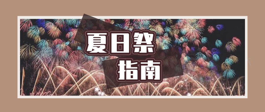 日本夏日祭感受,日本夏日祭记录