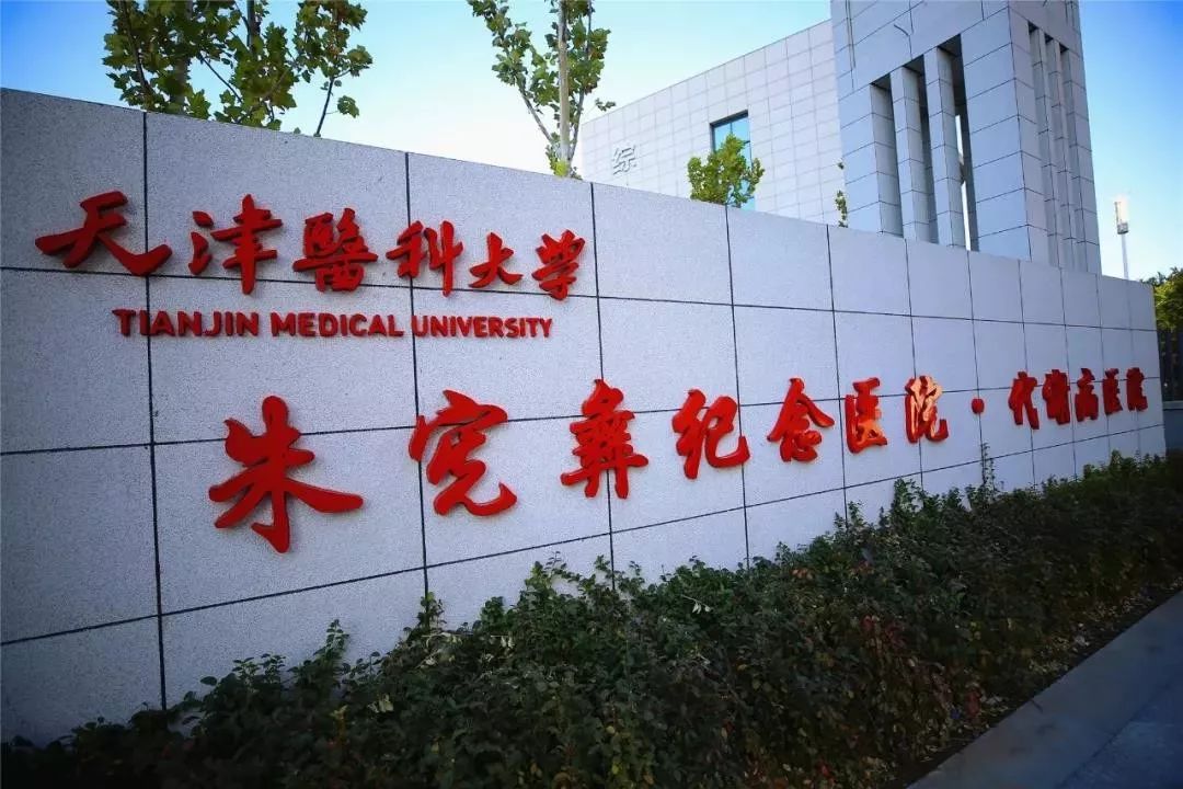 天津哪家医院治代谢病好,天津代谢病医院全名