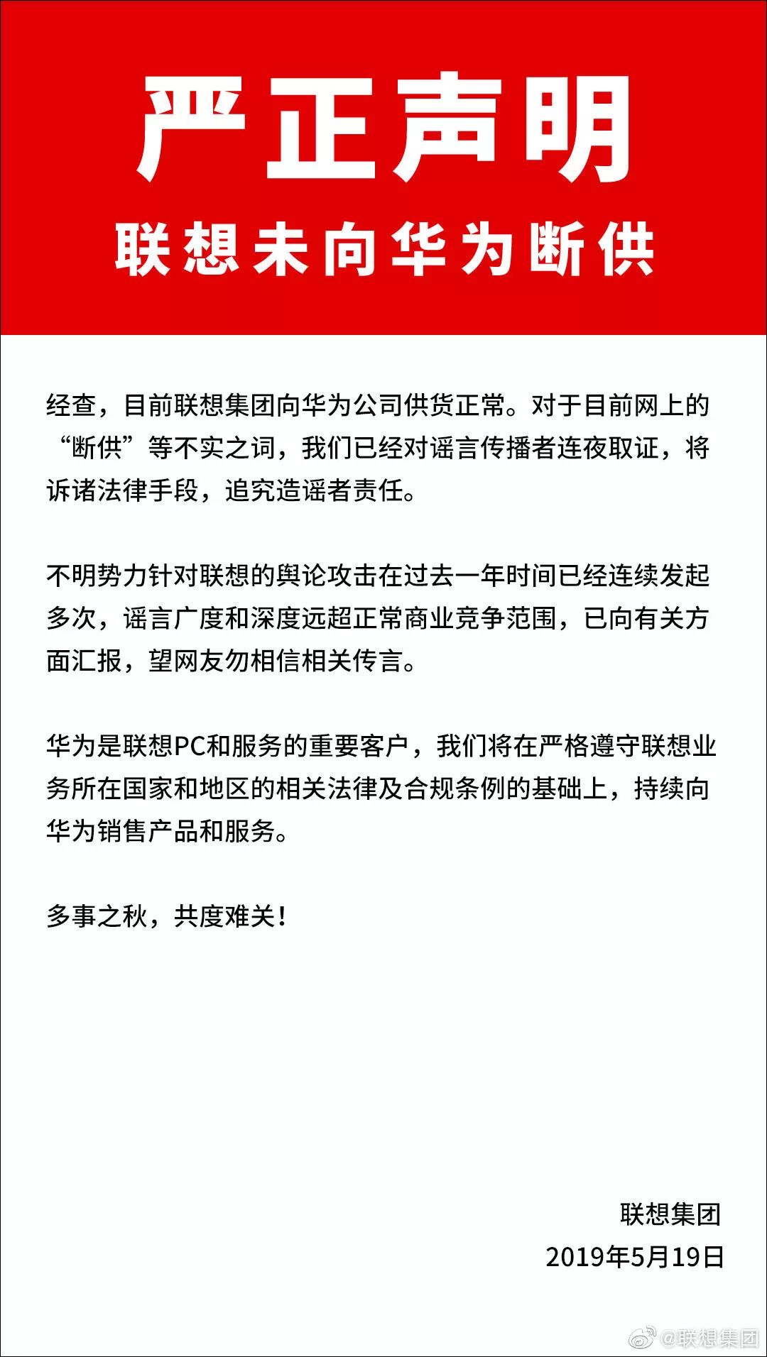 联想集团回应对华为供货,联想停止向华为供货