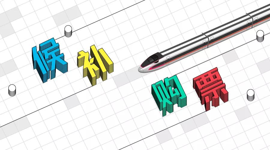 列车票候补购票怎么操作 (什么情况下旅客可申请候补购票)