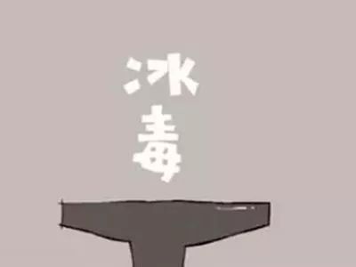 毒冰是什么样子的,毒冰块中毒症状