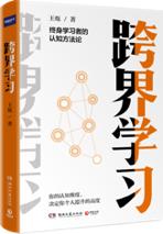 9102年了，学习也要玩“跨界”|赠书