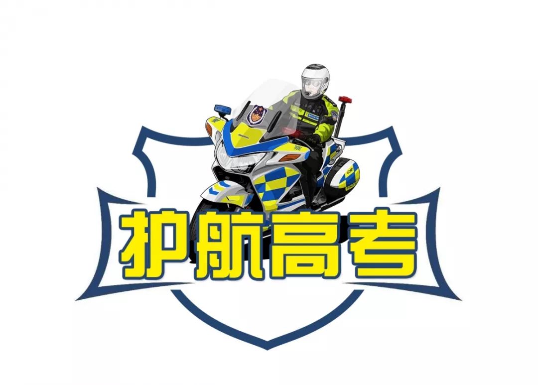 高考护航遇到端午,高考遇端午交警全力护航