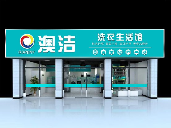 如何开干洗店,如何开干洗店选澳洁最好