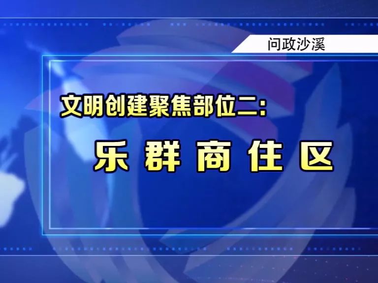 《问政沙溪》：“三个三”工程促市场文明新貌