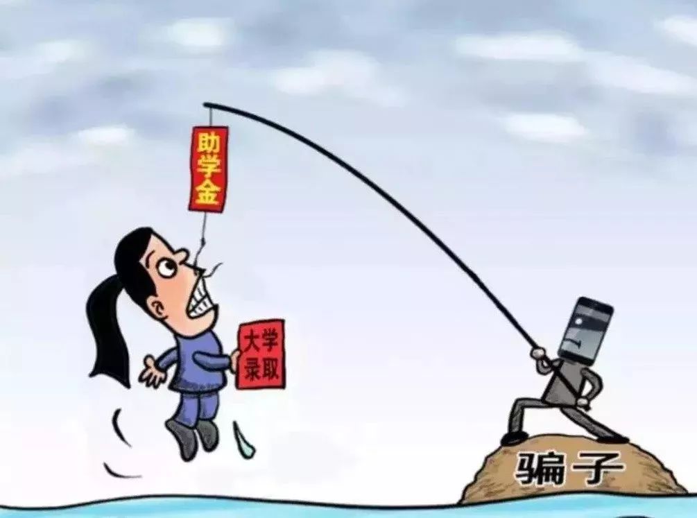 高考后这八大诈骗套路需谨慎,高考后这八大诈骗套路需谨慎小心