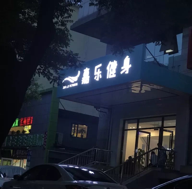 浩沙健身如何,浩沙健身经验