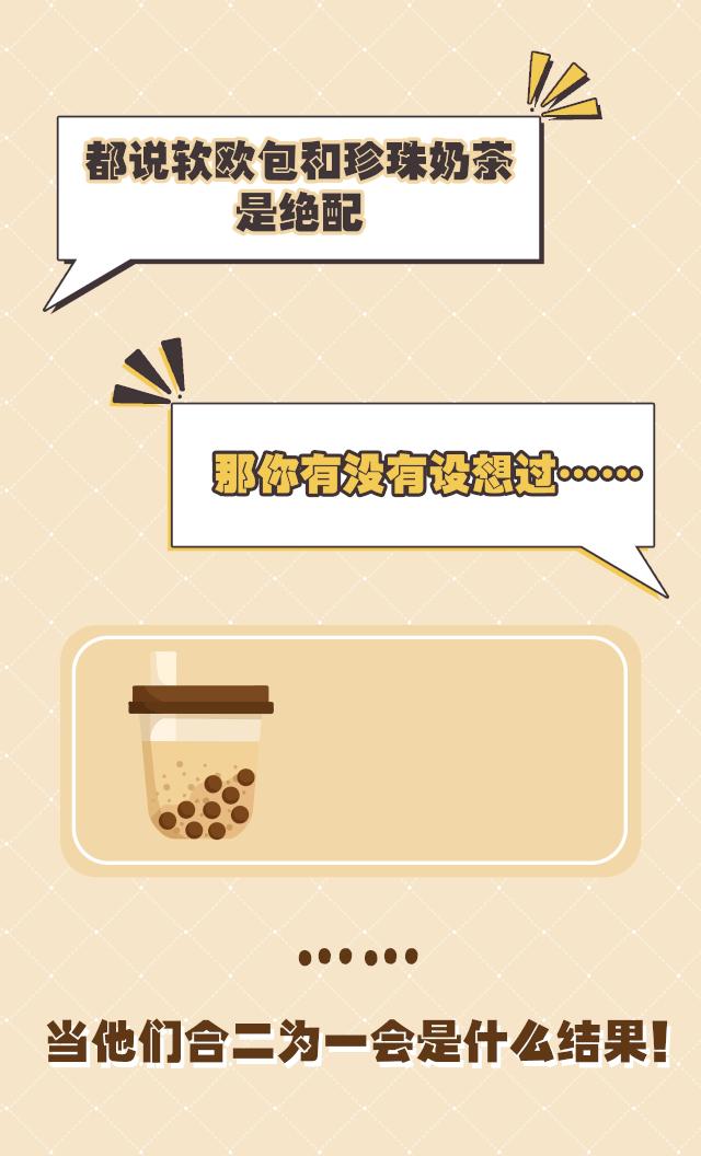 酵墅把奶茶怼到面包里了！这脑洞我服