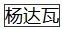 山东省公安二等功最新名单,张保国公务员