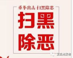 「爱兰州•午点」聚合力出重拳扫除黑恶势力榆中县扫黑除恶专项斗争显实效