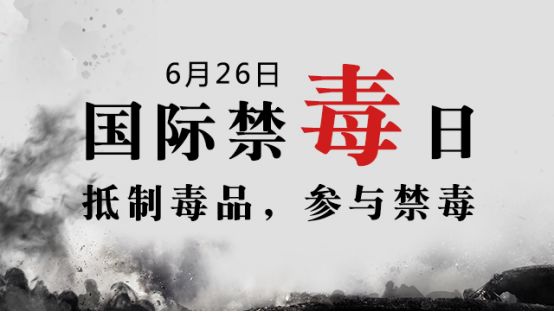 6.26国际禁毒日常识,6.26国际禁毒日100字