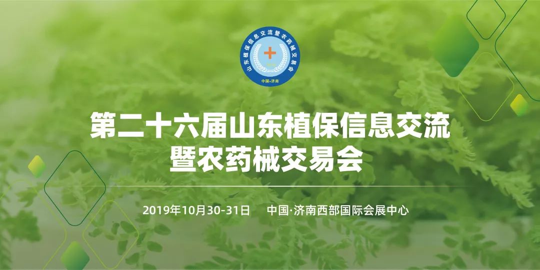 山东植保双交会招商,2019山东植保双交会