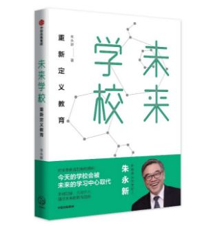 「新书推荐」朱永新：《未来学校》
