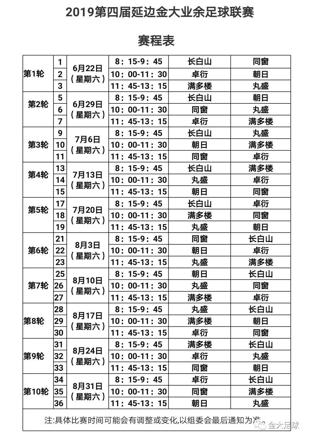 延吉市2024年足球联赛,延吉赛区足球联赛开赛