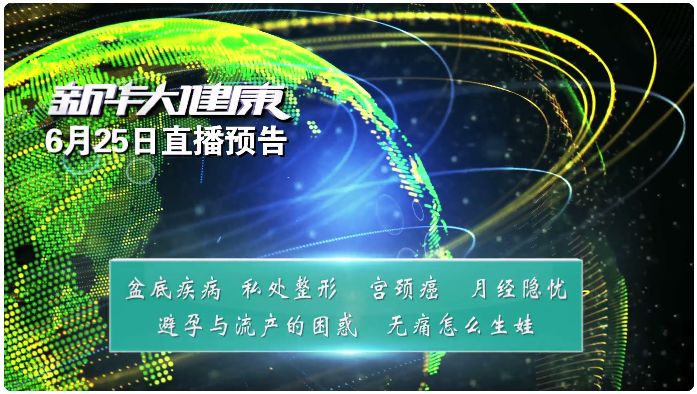 新华社cnc新华大健康直播,新华网直播的新华大健康
