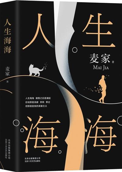 麦家可以从世俗生活得到乐处，就没必要写作