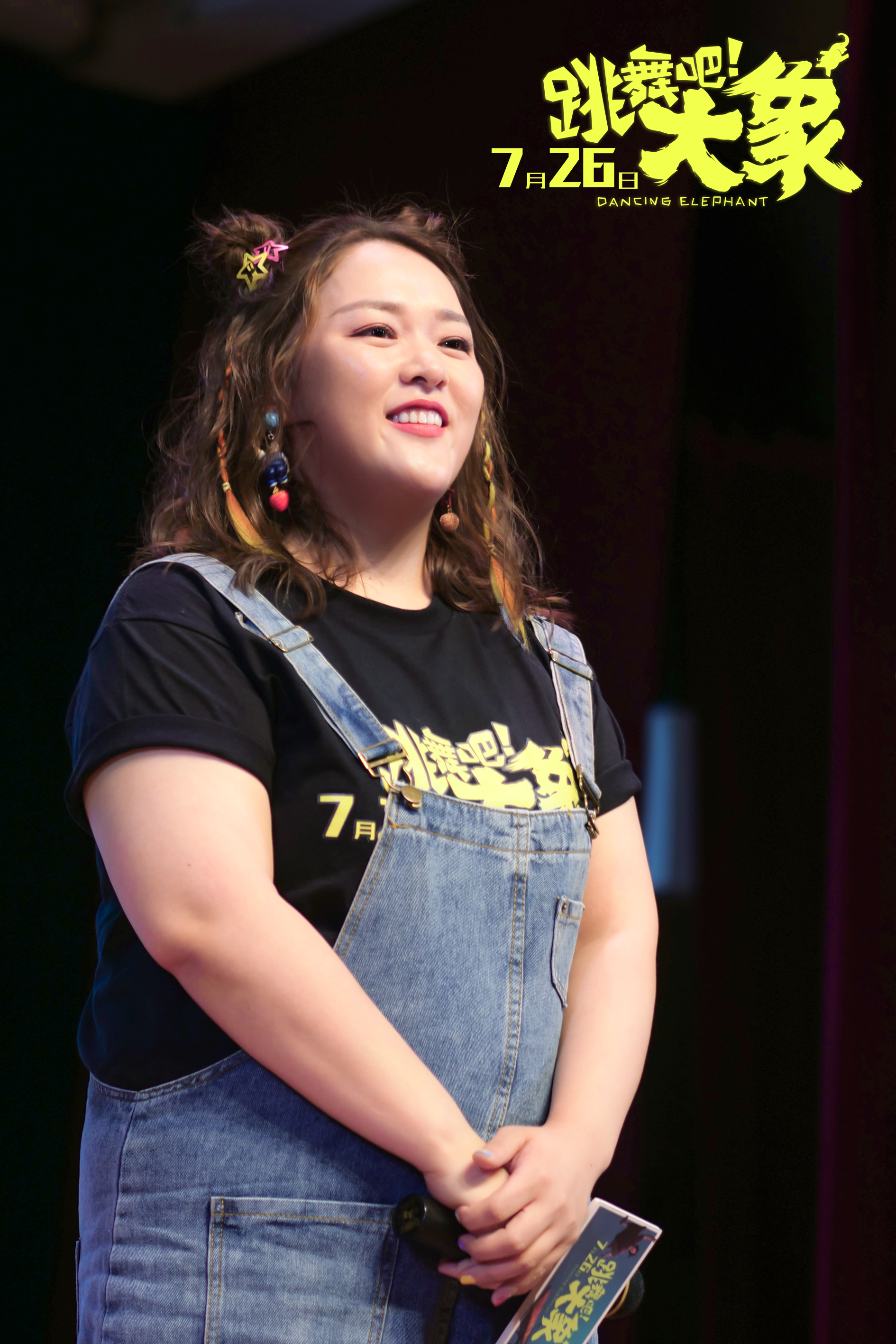 跳舞吧大象总决赛,跳舞吧大象首映礼