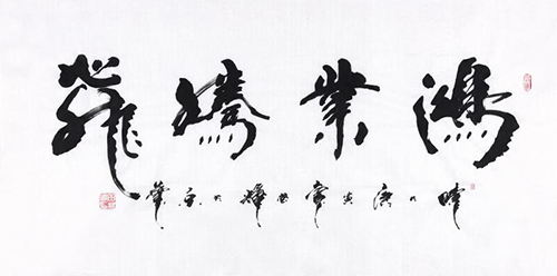 田辉行书书法,田辉书法