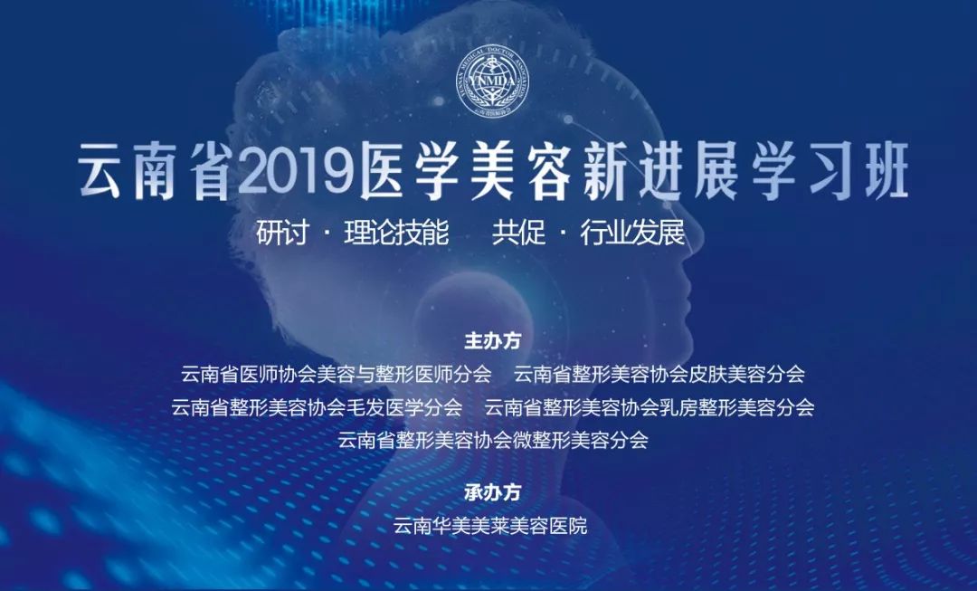 庆祝云南省2019年医学美容新进展学习班成功举办