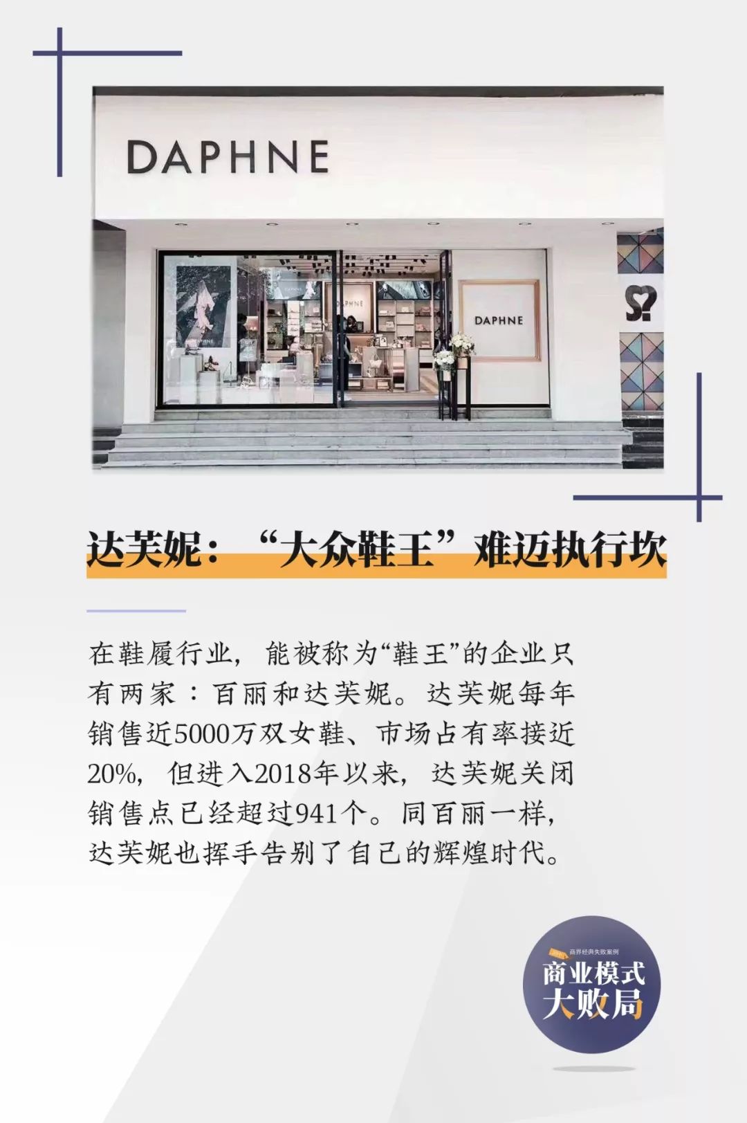 一代鞋王达芙妮退出线下零售,一代鞋王达芙妮如何黯然退出