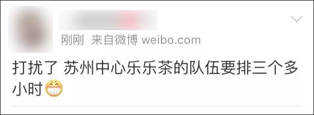 看呆！今天苏州中心排队3小时买杯乐乐茶！想问一句你们为什么不用上班