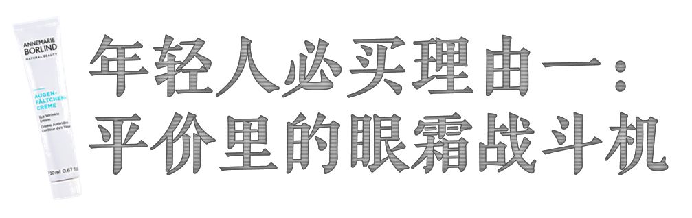 中国年轻人最爱的德国原装进口眼霜!请加入你们双十一的购物清单
