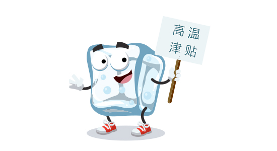 防暑降温津贴发放范围,领高温补贴还能领防暑降温费吗