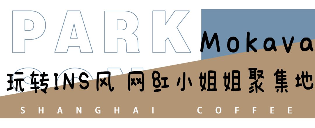 魔都咖啡地图,魔都人气咖啡图鉴