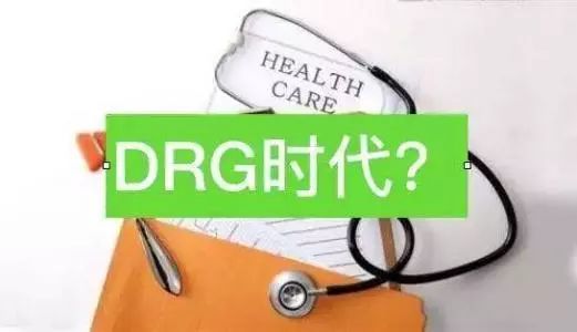 drg付费是为了避免过度医疗吗,drg医疗改革什么意思