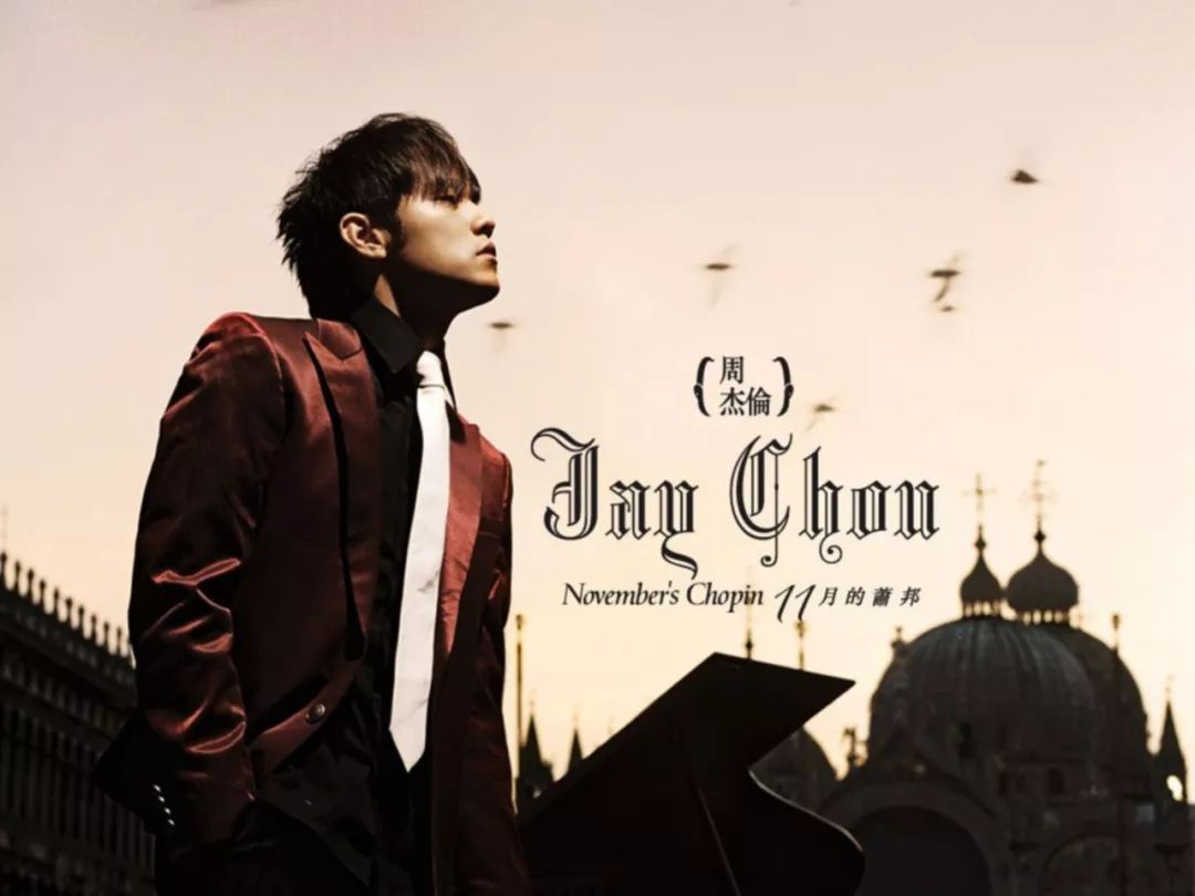 他可是周杰伦啊,因为他是周杰伦